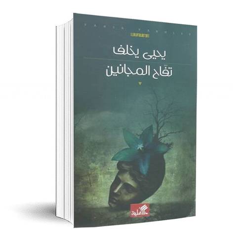 تفاح المجانين:يحيى يخلف