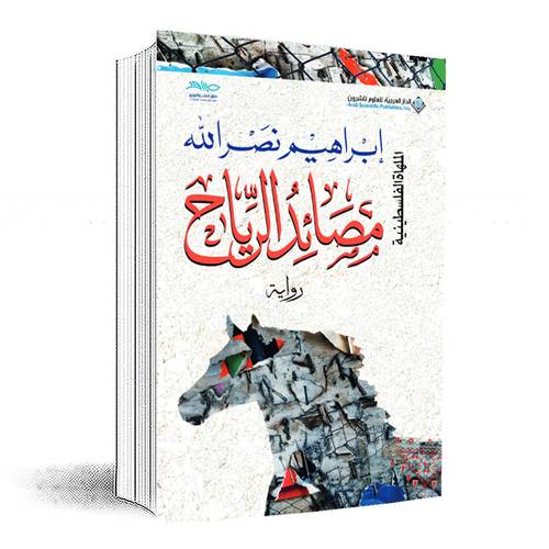 مصائد الرياح : الملهاة الفلسطينية: إبراهيم نصر الله