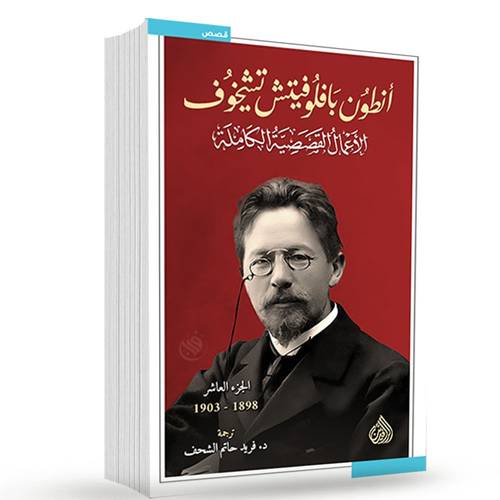 الأعمال القصصية الكاملة لأنطون تشيخوف (10 مجلدات)