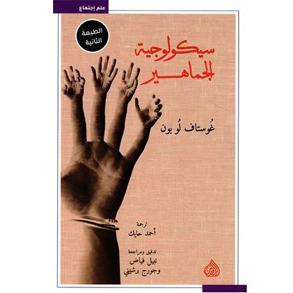 سيكولوجية الجماهير 