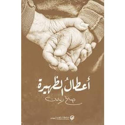 أعطال الظهيرة
