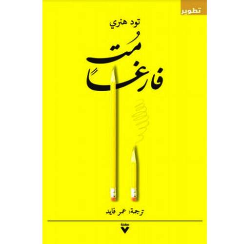 مت فارغا - تود هنري
