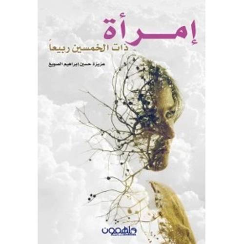 إمرأة ذات الخمسين ربيعا 