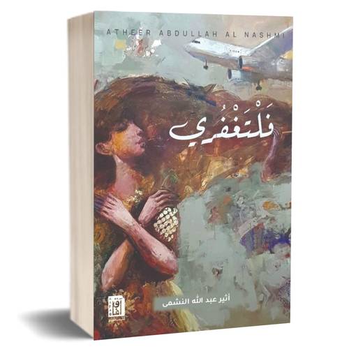 فلتغفري:أثير عبد الله النشمى
