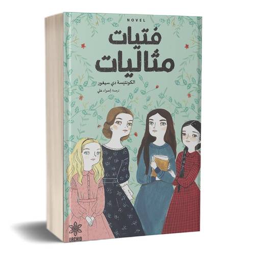 فتيات مثاليات:الكونتيسة دي سيغور