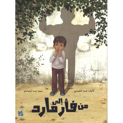 من فأر إلى مارد(جبر النعيمي)