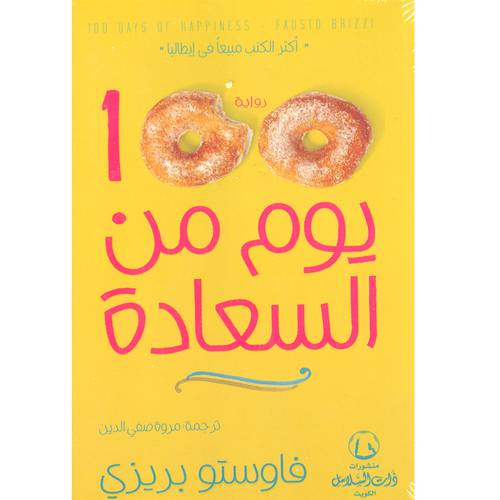 100يوم من السعادة(فاوستو بريزي)