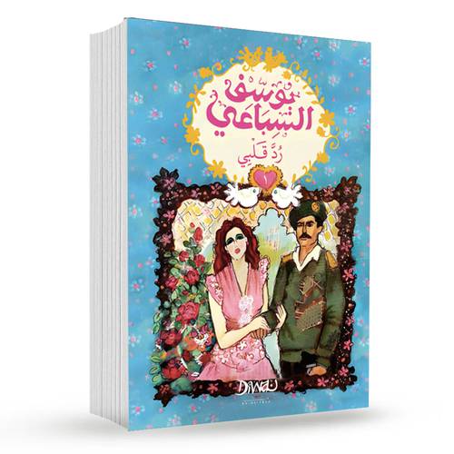 رد قلبي (1/2) : يوسف السباعي
