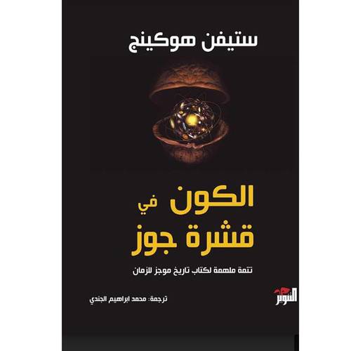 الكون في قشرة جوز:ستيفن هوكينغ