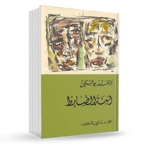 ابنة الضابط : ألِكسَندر بوشكين