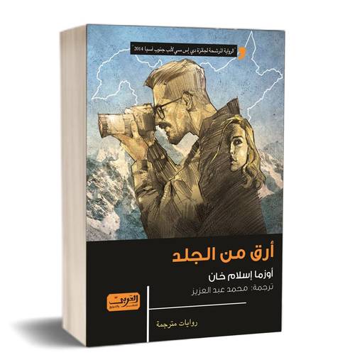 أرق من الجلد :للكاتب: أوزما إسلام خان