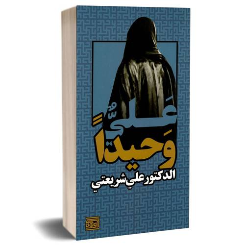 علي وحيداً : علي شريعتي