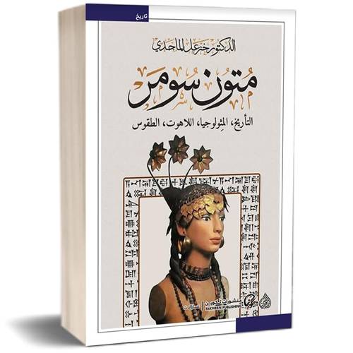 متون سومر للكاتب : خزعل الماجدي