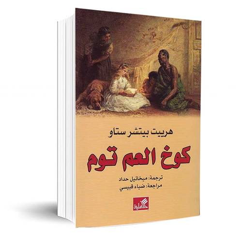 كوخ العم توم:هارييت بيتشر ستو