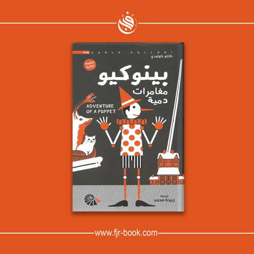 بينوكيو مغامرات دمية:كارلو كولودي