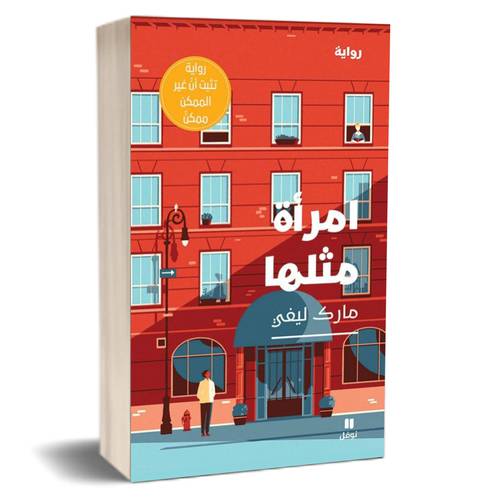 امرأة مثلها للكاتب : مارك ليفي