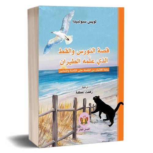 قصة النورس والقط الذي علمه الطيران :لويس سيبولفيدا