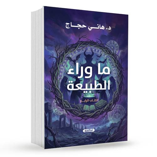 ما وراء الطبيعة ( الكتاب الرابع ) : هاني حجاج