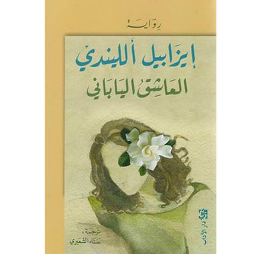 العاشق الياباني (إيزابيل ألليندي)