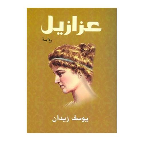 عزازيل - يوسف زيدان