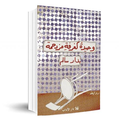 وحيدة كغرفةٍ مزدحمة: بدار سالمِ