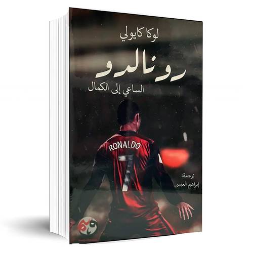 رونالدو(الساعي إلى الكمال):لوكا كايولي