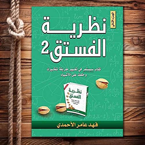 نظرية الفستق 2 الجزء الثاني