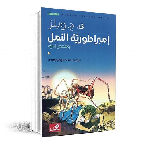 إمبراطورية النمل وقصص أخرى - هـ ج ويلز