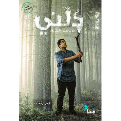 ‎دلني يارب على الطريق‎
