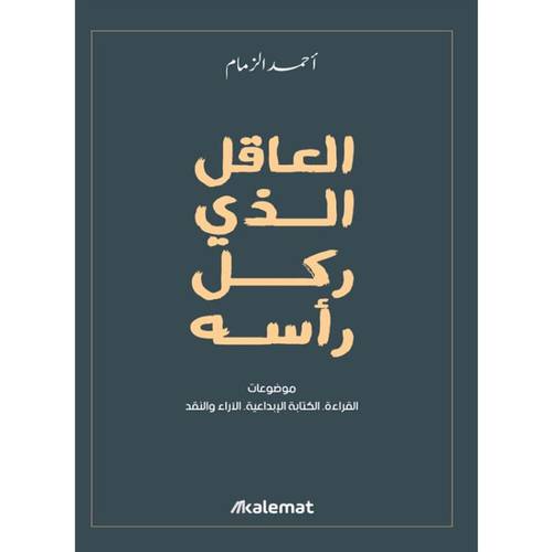 ‎العاقل الذي ركل رأسه‎ 