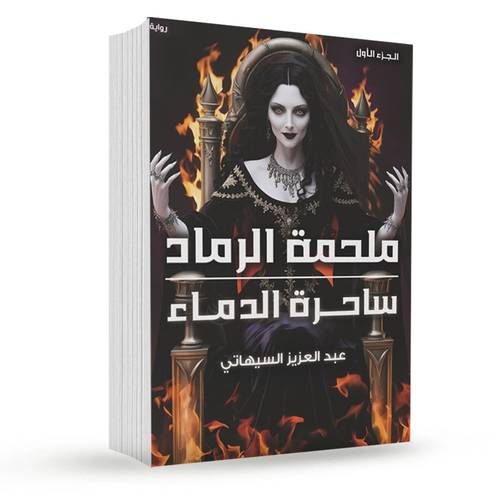 ملحمة الرماد - ساحرة الدماء:عبد العزيز السيهاتي