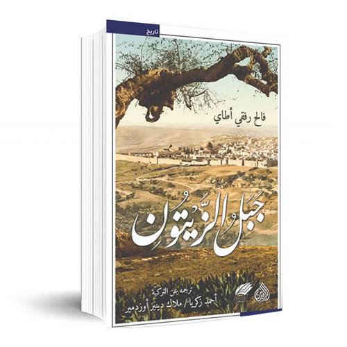 جبل الزيتون:فالح رفقي أطاي