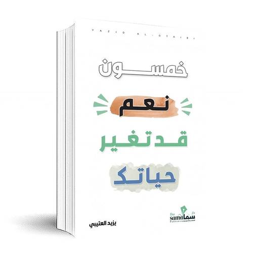 خمسون نعم قد تغير حياتك:زيد العتيبي