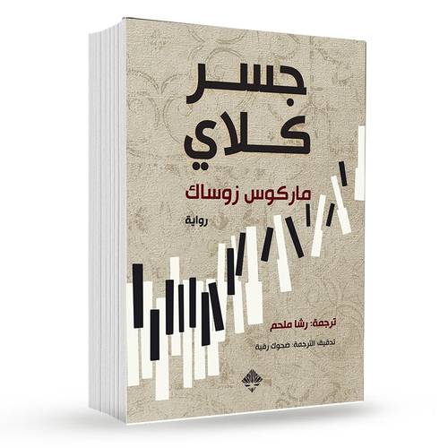 جسر كلاي : ماركوس زوساك