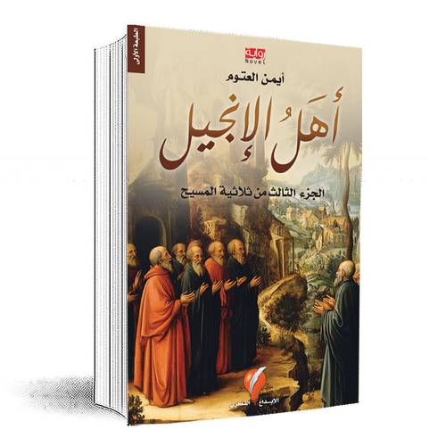 أهل الإنجيل⁩ : الجزء الثالث من ثلاثية المسيح:أيمن العتوم
