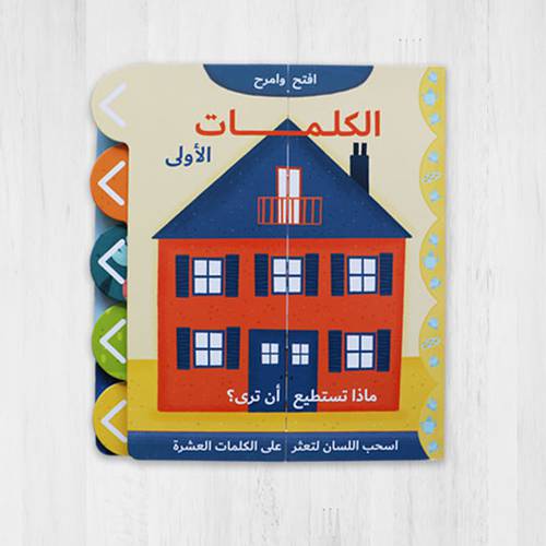 افتح وامرح – الكلمات الأولى