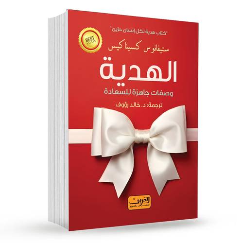 الهدية ( وصفات جاهزة للسعادة ):ستيفانوس زيناكيس