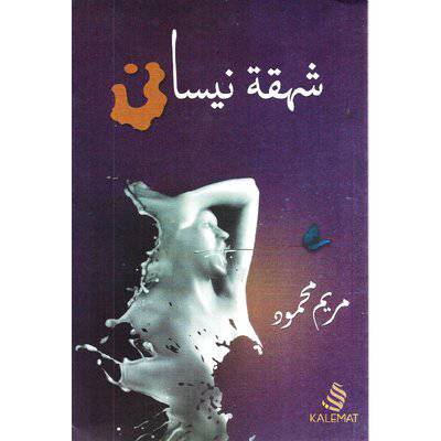 ‎شهقة نيسان‎-مريم محمود