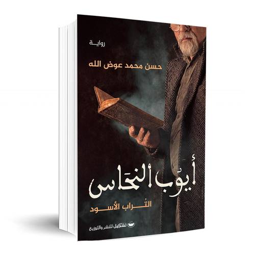 أيوب النحاس : التراب الأسود :حسن محمد عوض الله