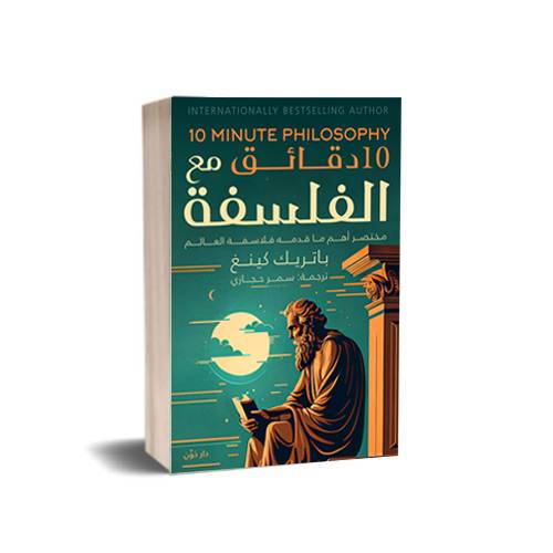10 دقائق مع الفلسفة : باتريك كينغ