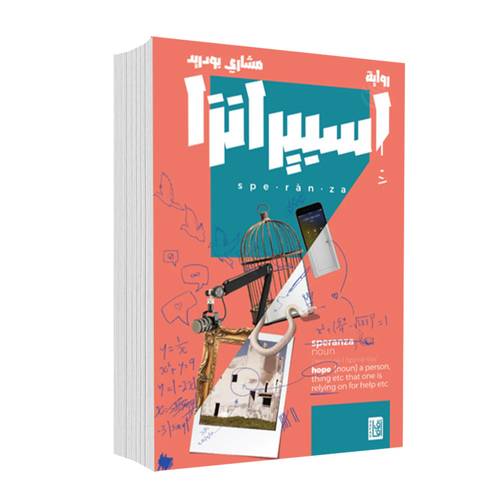 إسبرانزا:مشاري بودريد