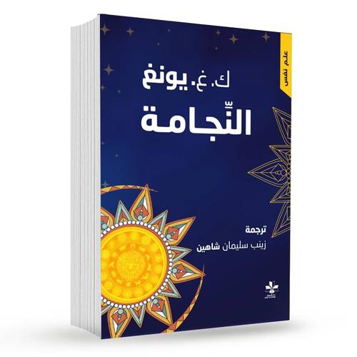 النجامة : كارل غوستاف يونغ