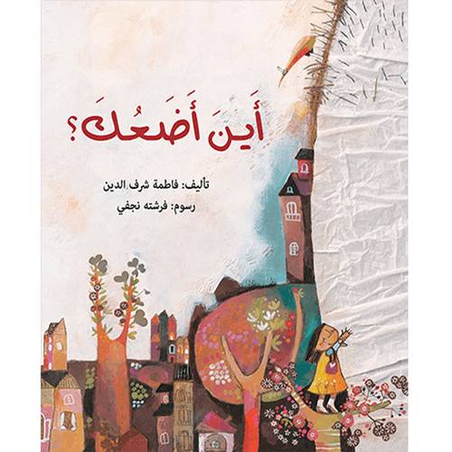 أين أضعك:فاطمة شرف الدين