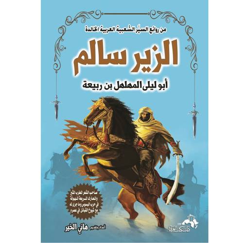 سلسلة من روائع السيَّر الشعبية العربية الخالدة : الزير سالم - أبو ليلى المهلهل بن ربيعة : محمد التدمري