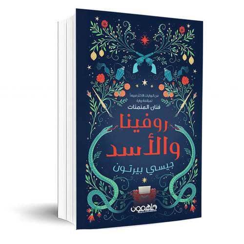 روفينا والأسد :جيسي بيرتون