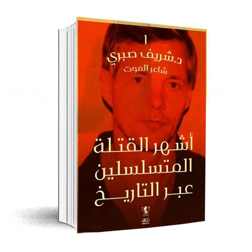 سلسلة أشهر القتلة المتسلسلين عبر التاريخ(الجزء 1) شاعر الموت:د-شريف صبري