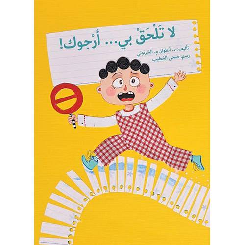 لا تلحق بي أرجوك