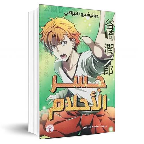 جسر الأحلام:جونيشيرو تانيزاكي