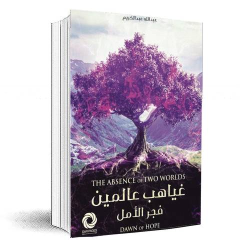 غياهب عالمين:فجر الأمل