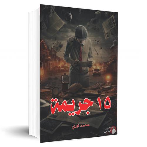 15 جريمة :محمد لوري